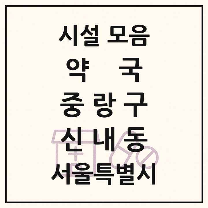서울특별시 중랑구 신내동 약국 목록
